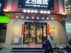-乞丐酱驴(世纪大道店)