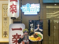 门面-火影忍者一乐拉面(环球港店)
