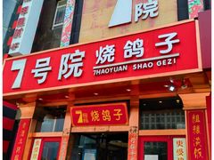 -7号院家宴.烧鸽子(门头沟店)
