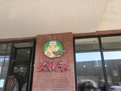 门面-大福来(西青道店)
