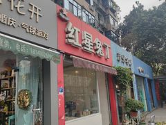 -红星兔丁(东风大桥店)