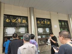 -清真·白记年糕(牛街北口店)