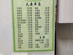菜单-夫妻串店(和睦路店)