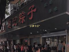 门面-赵记粽子(司前街店)