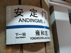 -安定门(地铁站)