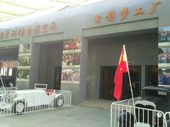 -白鹿原影视城