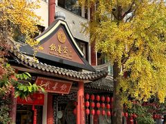 -钦善斋·养生膳食·精典川菜(武侯祠店)