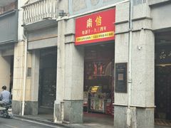 -南信牛奶甜品专家