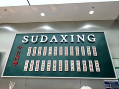 -酥大興·新国潮糕点配茶饮(龙岗万达黑金店)