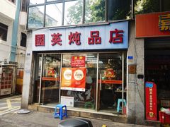 -国英炖品店(甲子路店)