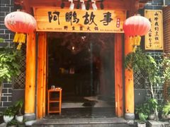 门面-阿鹏故事野生菌火锅(双廊古镇店)