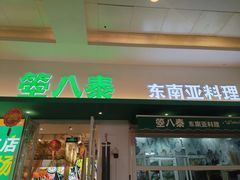 -箜八泰·东南亚料理(环球港店)
