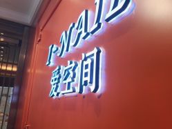 -爱空间美睫健康美甲