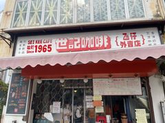 门面-世记咖啡(氹仔外卖店)