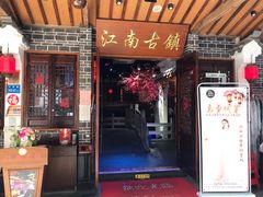 -江南古镇(斗西路万致创意园店)