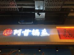 -阿甘锅盔(合生汇购物中心店)