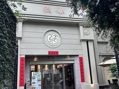 -玖味(老工人西路店)