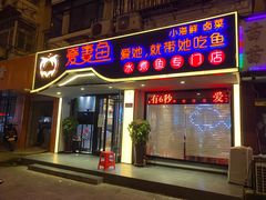 门面-爱妻鱼•老体北重庆水煮鱼•川菜(白云路店)