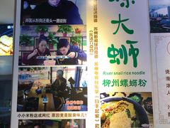 -螺大蛳柳州螺蛳粉·火锅·热干面(西城永捷店)