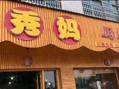 门面-秀妈厨房(灰汤老店)