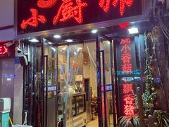 -9号小厨师(端平桥店)