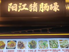 -阳江猪肠碌(时尚天河店)