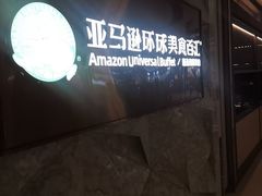 -亚马逊蒸汽活海鲜自助(LCM置汇旭辉广场店)