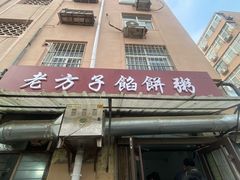 -老方子馅饼粥(台东店)