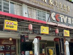 -巽寮印象美食部落餐厅·海鲜·地方特色菜(惠州体验店)