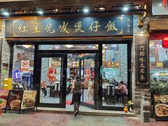 -红星光发煲仔饭(文海店)