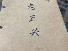 -广迎居老正兴菜馆