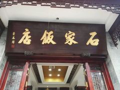 -石家饭店中市店