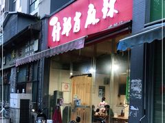 门面-高记什邡肖麻辣(成都店)