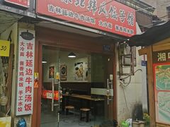 门面-吉林延边牛肉汤饭，大冷面