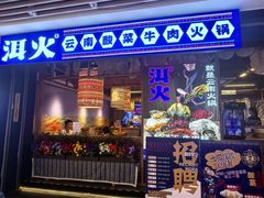 -洱火云南酸菜牛肉火锅(石景山当代商城店)