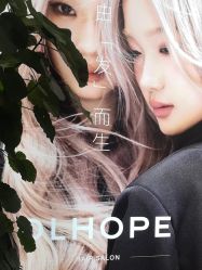 -DL HOPE造型