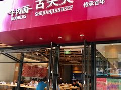 门面-舌尖尖牛肉面(甘南路店)
