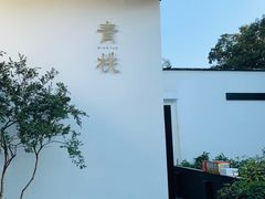 -青桃餐厅