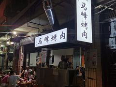 -清真·马峰烤肉(小学习北巷店)