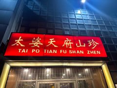 -太婆天府山珍酒楼(亚运村店)