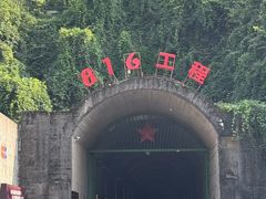 -816工程景区