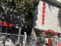 -申德勒加油站西餐厅(日坛路总店)