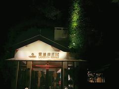 -普陀山雷迪森庄园