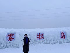 -雾凇岛