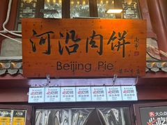 -河沿肉饼Beijing Pie(东华门店)