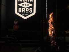 -Moka Bros 摩卡站(嘉华店)