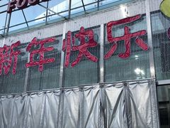 -方恒购物中心(望京小街店)
