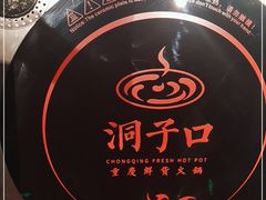 -洞子口重庆鲜货火锅(楚翘城旗舰店)