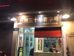 门面-洪福米线(浣纱路店)
