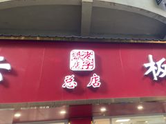 -章云板鸭(总店)